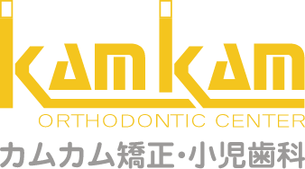 カムカム矯正・小児歯科
