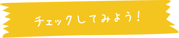 チェックしてみよう！